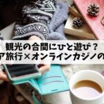 観光の合間にひと遊び？マレーシア旅行×オンラインカジノの楽しみ方