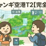 シンガポール・チャンギ空港ターミナル2完全ガイド：最新リニューアルと日本人旅行者への影響を徹底解説