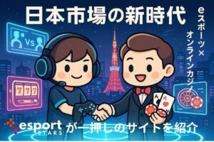 eスポーツとオンラインギャンブルが切り拓く日本市場の新たな可能性