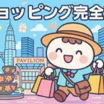 クアラルンプールでショッピングを満喫する完全攻略ガイド