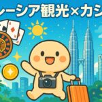 マレーシアで観光とカジノを満喫！入金不要ボーナス活用のすすめ！